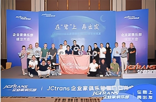 JCTRANS 企业家俱乐部